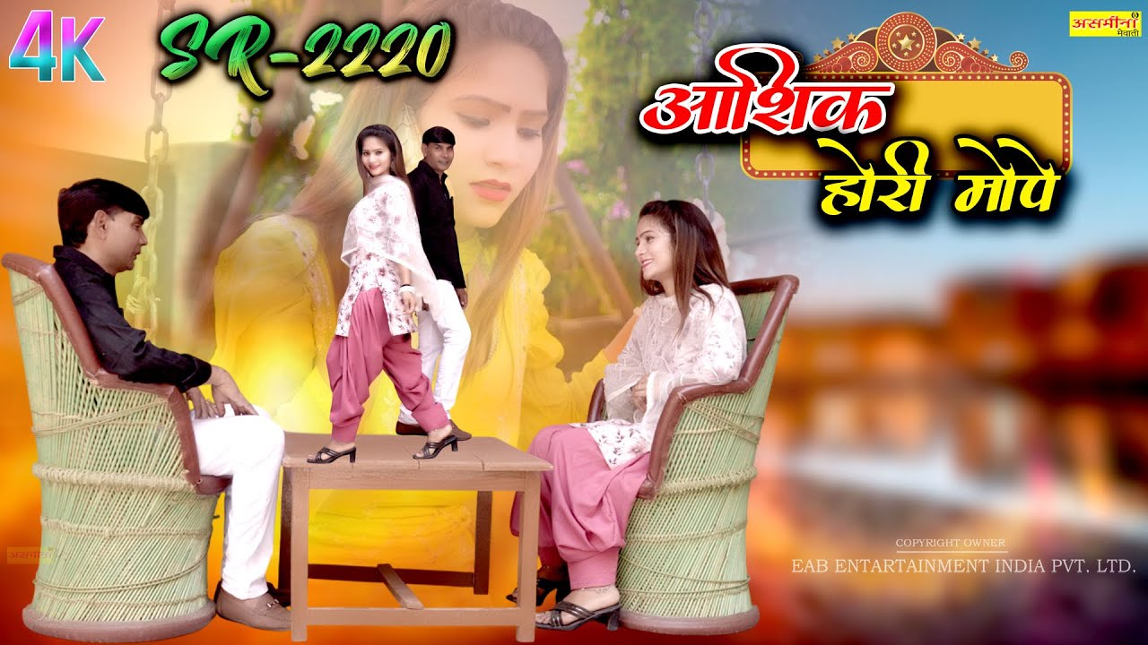 आशिक होरी मोपे // SR-2220 // rahul & aaina // Asmina // New Mewati Song 2025