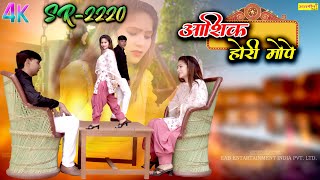आशक हर मप Sr-2220 Rahul & Aaina Asmina New Mewati Song 2025