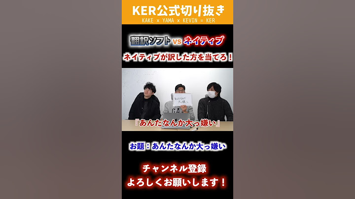「あんたなんか大っ嫌い！」をネイティブが英語に訳したらニュアンス盛りすぎな件www【KER公式切り抜き】#Shorts