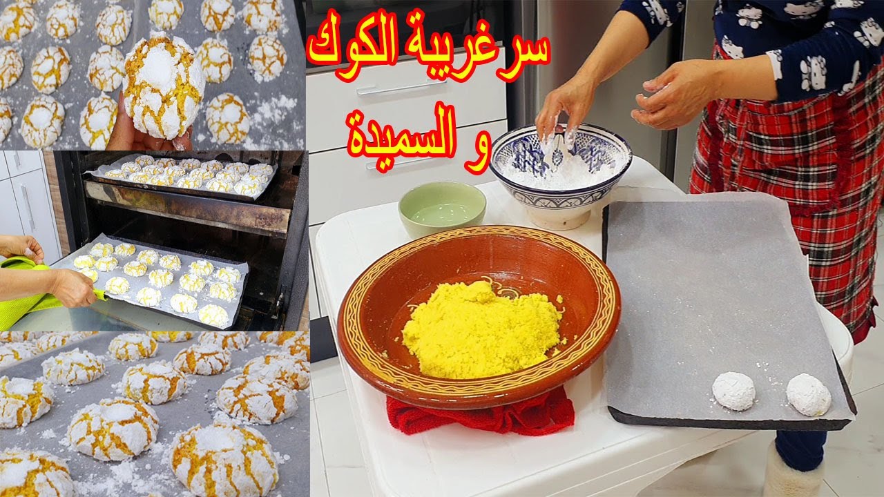 ها هو السر 😱 لي خباوه عليكم الحلاويات باش تجيك غريبة الكوك و السميدة مشقة ومعلكة كدوب في الفم خطيرة