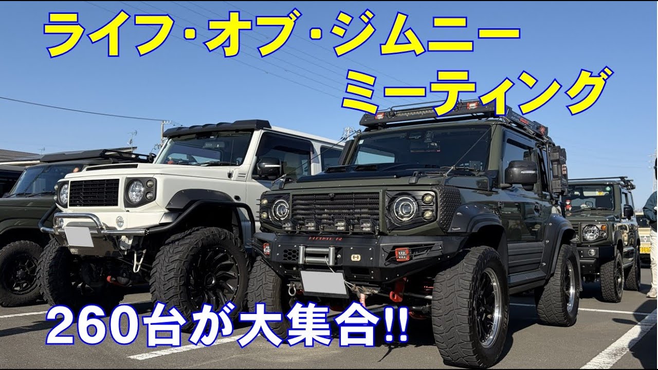 ライフ･オブ･ジムニーミーティング【SUZUKIジムニー】さわやかアリーナに260台が集合!!