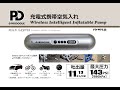 充電式携帯空気入れPDWP143