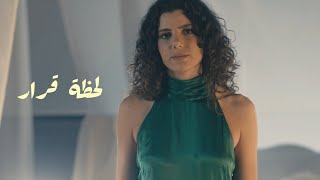 Mira Habash - "Lahzet Qarar" (Official Music Video) / "ميرا حبش - "لحظة قرار