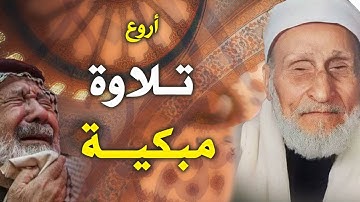 أروع ما قد تسمعه أذناك ! 😭 تلاوة نادرة لصوت مبكي يخطف القلوب👌 | Wonderful Quranic voice
