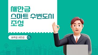 새만금 스마트 수변도시 조성 | 스마트 수변도시 | 버추얼 새만금 | Virtual Saemangeum