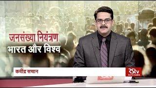 Desh Deshantar: जनसंख्या नियंत्रण - भारत और विश्व | Population Control - India & World