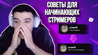картинка: СОВЕТЫ ДЛЯ НАЧИНАЮЩИХ СТРИМЕРОВ