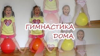 10 упражнений с воздушными шарами. ГИМНАСТИКА дома для детей от 3 до 7 лет 10 упражнений с воздушными шарами. ГИМНАСТИКА дома для детей от 3 до 7 лет