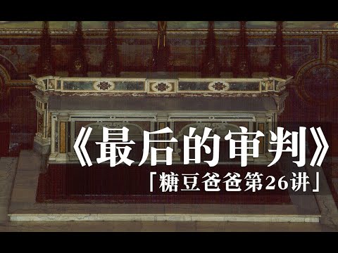 米开朗基罗《最后的审判》,达芬奇为什么批判他画的人体就像一袋“核桃”? - YouTube