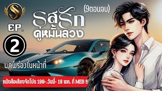 รสรักคู่หมั้นลวง EP.2 บกพร่องในหน้าที่ I สมาชิก VIp รับฟังทุกวันจนจบ ทั่วไป 2 วันอัป 1 ครั้ง