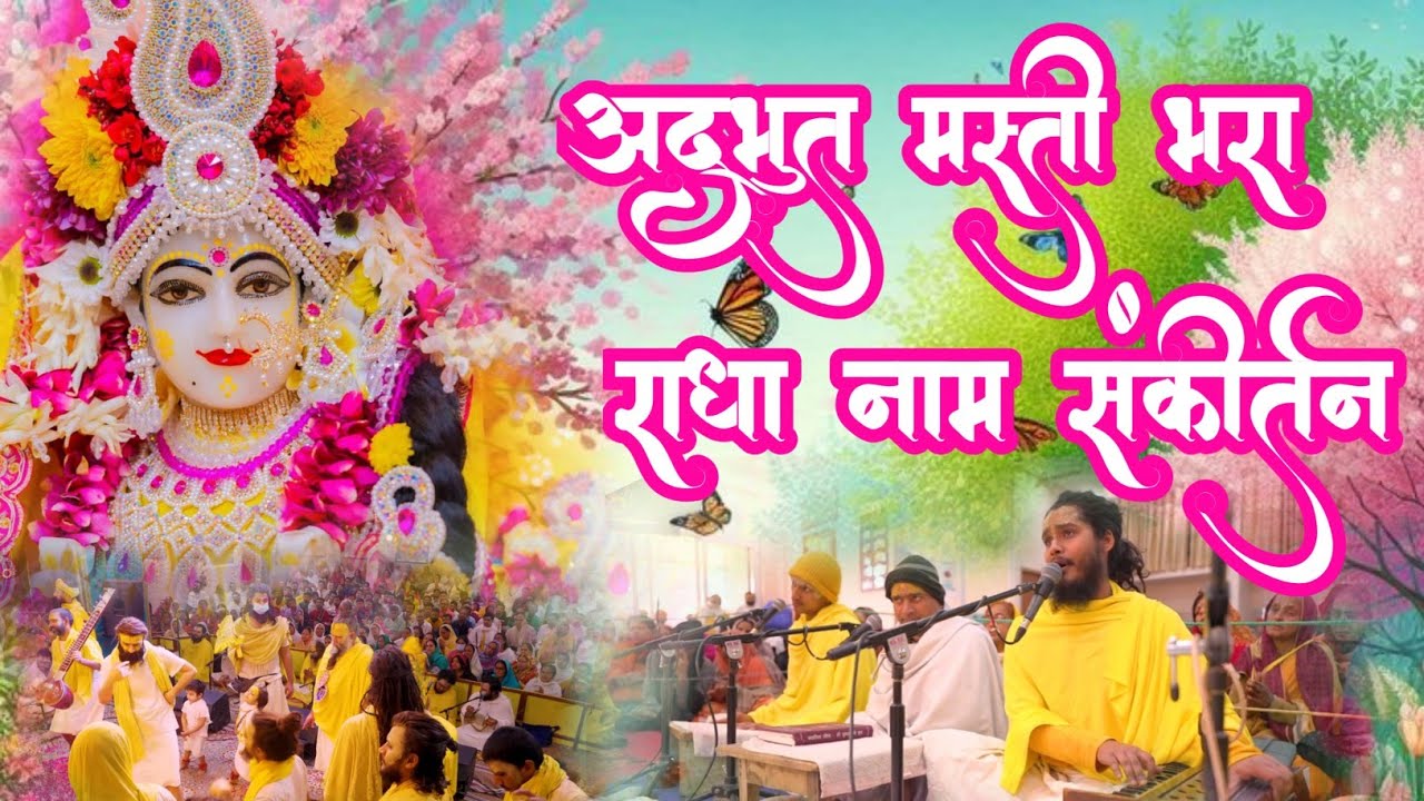 Bhavmay Radha Naam Sankirtan | #radha | अद्भुत मस्ती भरा राधा नाम संकीर्तन | Radha Naam Sankirtan