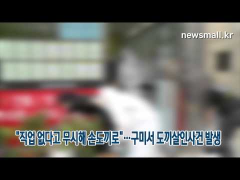 뉴스몰 직업 없다고 무시해 손도끼로 살인