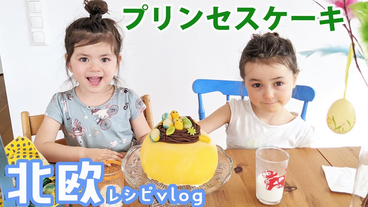 北欧レシピvlog スウェーデンの定番プリンセストルタをアレンジ マンゴーとパッションフルーツのイースターケーキ Youtube