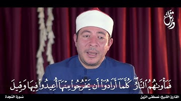 الشيخ مصطفى الزين | سورة السجدة كاملة | حفص عن عاصم