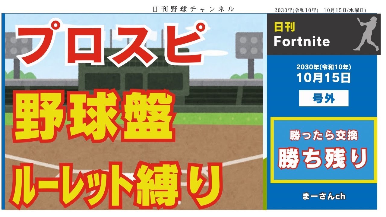 『プロスピ配信』野球盤♡勝ち残り戦♡ルーレット縛りwww 初見さん即参加OK！