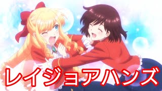 Mad私の推しは悪役令嬢 レイジョアハンズRaise Your Hands