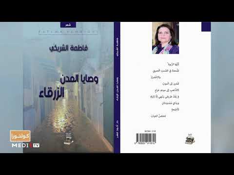 1 وصايا المدن الزرقاء للشاعرة فاطمة الشريكي على