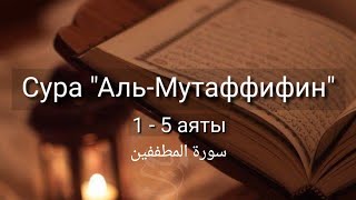 Выучите Коран наизусть | Каждый аят по 10 раз 🌼| Сура 83 "Аль-Мутаффифин" (1-5 аяты)