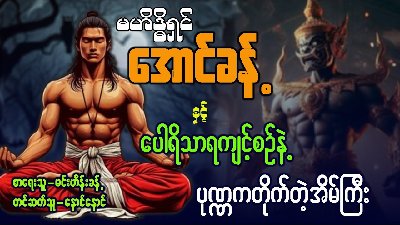 မဟိဒ္ဓိရှင် အောင်ခန့် နှင့် ပေါရိသာရကျင့်စဥ်နဲ့ ပုဏ္ဏကတိုက်တဲ့အိမ်ကြီး