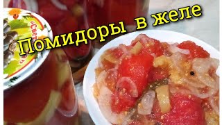 Помидоры в желе на зиму Помидоры в желе на зиму