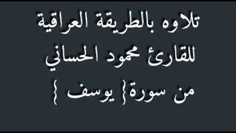 للقارئ محمود الحساني .سورة يوسف
