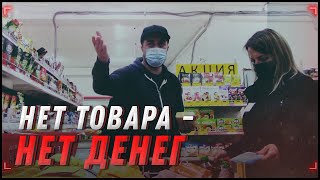 Нет товара - нет денег (опять) | Гроздь [Хрюши | Саратов]