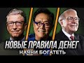 БУДЬ ВПЕРЕДИ ОСТАЛЬНЫХ. 10 Новых Правил Денег