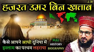 Seerat-E-Hazrat Umar Bin Khattab / Full History & Biography of Umar Farooq R By Mufti Salman Azhari