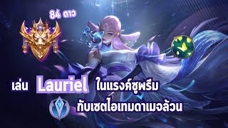 RoV : เล่น Lauriel ในแรงค์ซูพรีม 84 ดาว กับเซตไอเทมสุดแรง