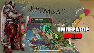 Великая Империя орков в Europa Universalis 4:Anbennar | нарезка