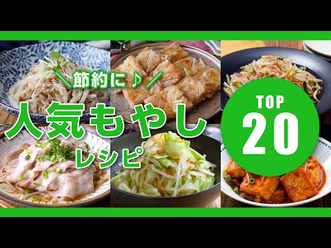 【もやし人気レシピTOP20】主菜にも副菜にもおすすめ！安くて美味しい♪節約にも｜macaroni（マカロニ）