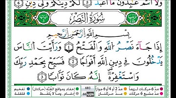 حمزة الجزائري سورة النصر مكتوبة برواية ورش عن نافع