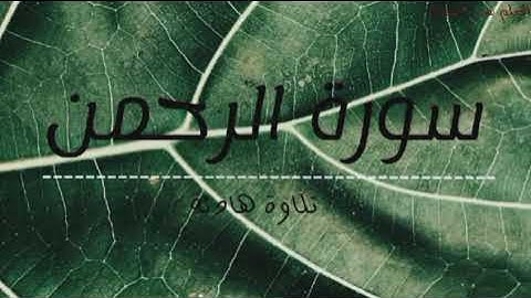 سورة الرحمن كامله /  تلاوة هادئة تريح الاعصاب \ بصوت جميل جدا