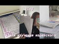 Неделя изучения корейского *vlog* 🥹| почему решила учить корейский 🫧