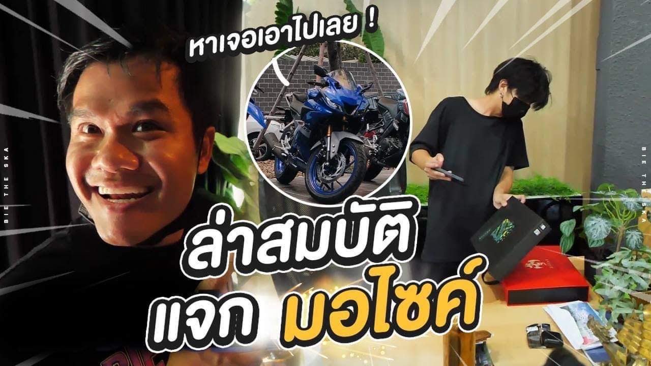 ซ่อนแอบสมบัติเดอะสกา หาเจอแจกมอเตอร์ไซค์!!