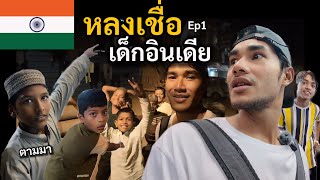 เอาชีวิตรอด คนเดียวที่อินเดีย เที่่ยวแบบไม่แพลน | India Ep.1