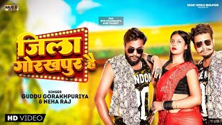 #video Jila Gorakhpur h ||  जिला गोरखपुर हैं || Neha Raj,  Guddu Gorakhpuriya, Ankit Pandey, Nitu ji