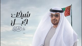 نادر الشراري - شيخك جبل | 2022