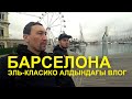 Біз Барселонадамыз! Эль-Класико алдындағы қала тынысы. Жаңа влог!