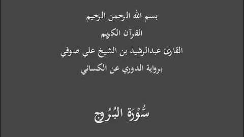 سُّوْرَة البُرُوج- برواية الدوري عن الكسائي-القارئ عبدالرشيد بن الشيخ علي صوفي