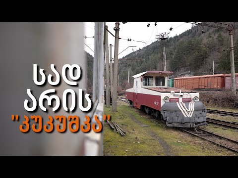 სად წავიდა ბორჯომი-ბაკურიანის \"კუკუშკა\"