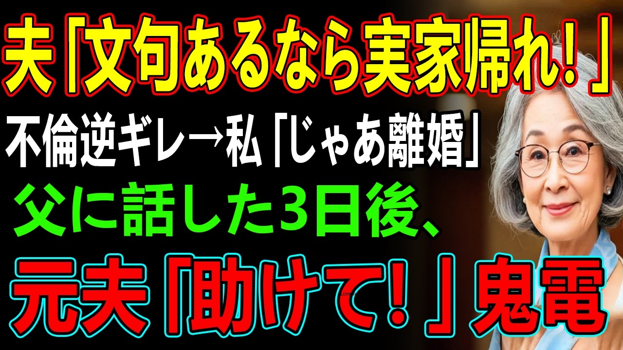 夫「文句あるなら実家帰れ！」不倫逆ギレ→私「じゃあ離婚」父に話した３日後、元夫「助けて！」鬼電