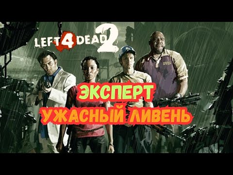 Видео: Прохождение Left 4 Dead 2- Ужасный Ливень(Эксперт)