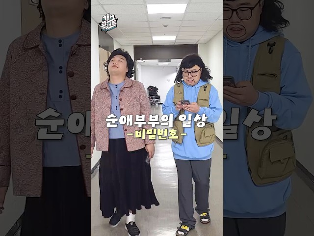 [순애부부의 일상] 비밀번호가 뭐예요? l KBS 방송