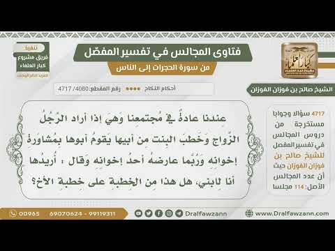 [4080- 4717]خطب شخص بنتا فشاور والدها أعمامها فقال أحدهم أريدهالولدي فهل هذا من الخطبة على خطبة أخيه