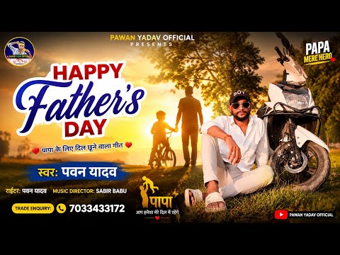 #Video || Happy Father's Day Song || हैप्पी फादर्स डे सॉन्ग || Pawan Yadav || Papa Ke Liye Song