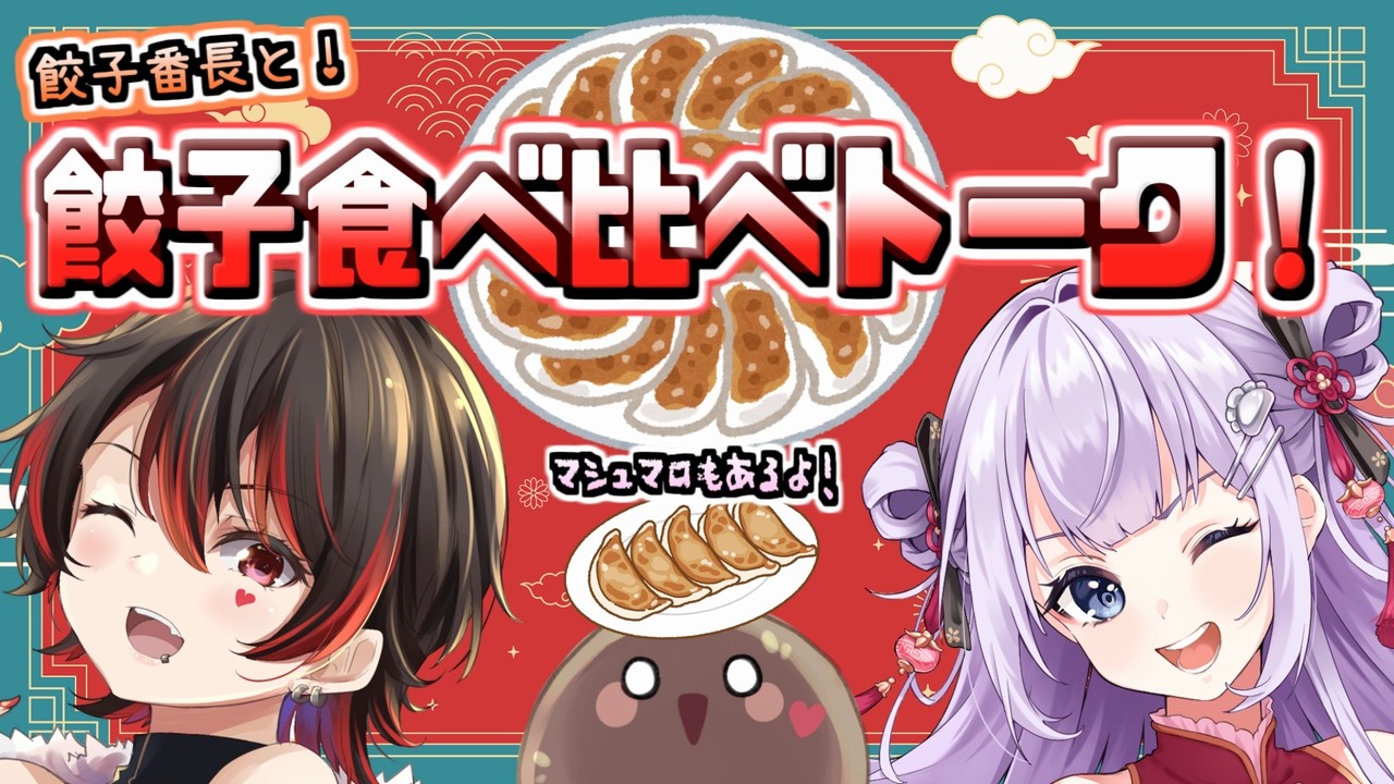 【餃子企画】餃子番長と餃子食べ比べ！？ＮＧなしギャルギャルトーク！！！💕🎸【ロザリン・ロック/天心ちゃお/Vtuber/雑談】