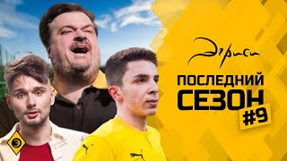 Эгриси 4.9. Когда реально с детства за Эгриси