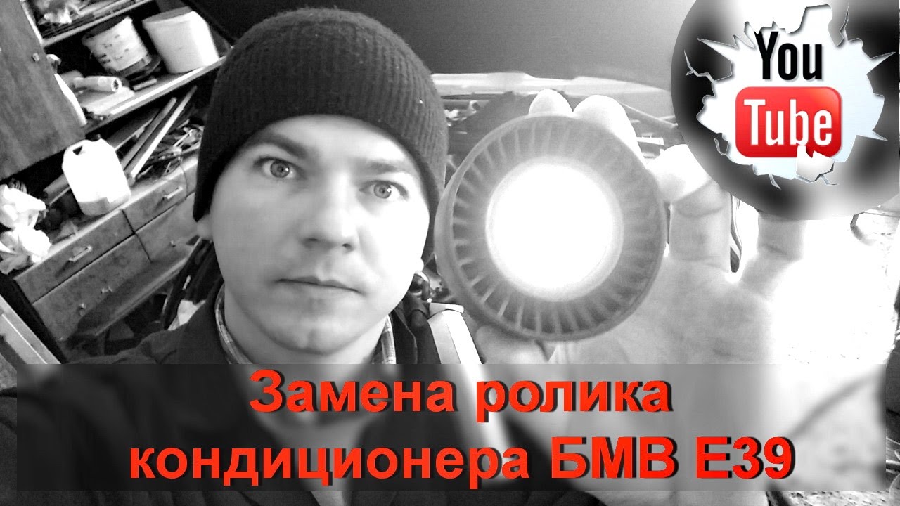 Замена натяжного ролика ремня кондиционера в БМВ Е39. Замена натяжного ролика ремня кондиционера в БМВ Е39.