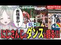 【にじさんじ】プロダンサーのVtuberがにじさんじライバーのダンス解説リアクションしたら癖がめっちゃいい!?【可夢ヰみふう】